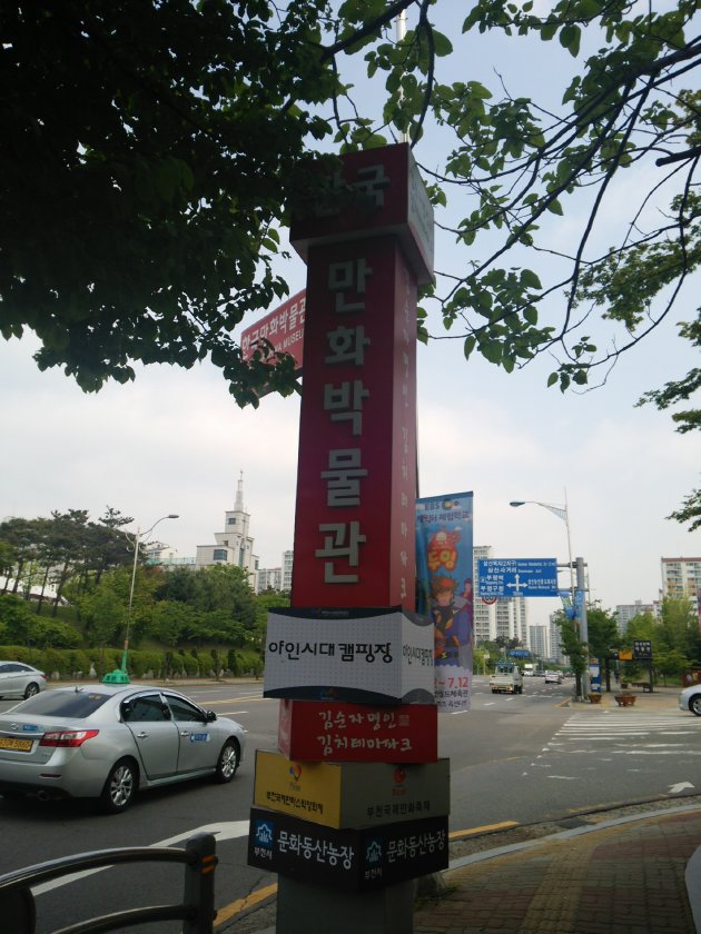 韓国漫画博物館の看板